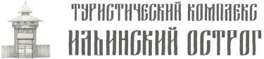 Ильинский острог